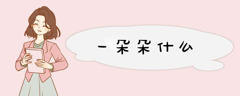 一朵朵什么,第1张