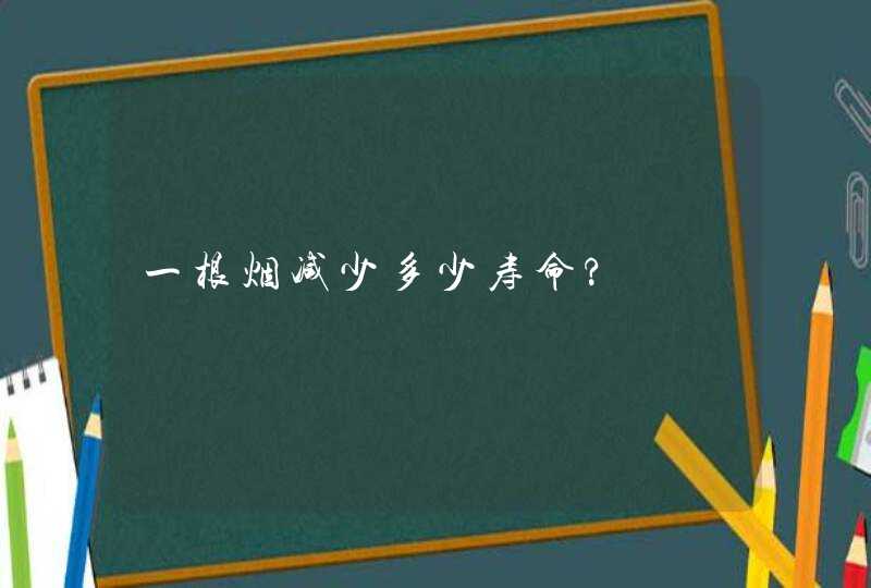 一根烟减少多少寿命?,第1张