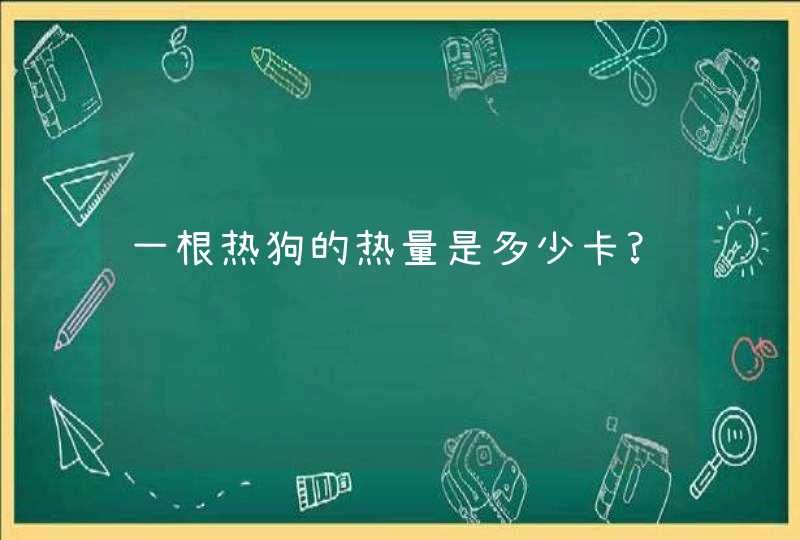 一根热狗的热量是多少卡?,第1张