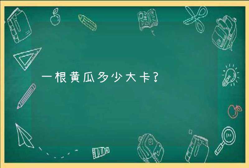 一根黄瓜多少大卡?,第1张