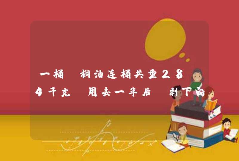 一桶棕榈油连桶共重28.4千克，用去一半后，剩下的油连桶共重15.7千克。这桶棕榈油的重量是多少千,第1张