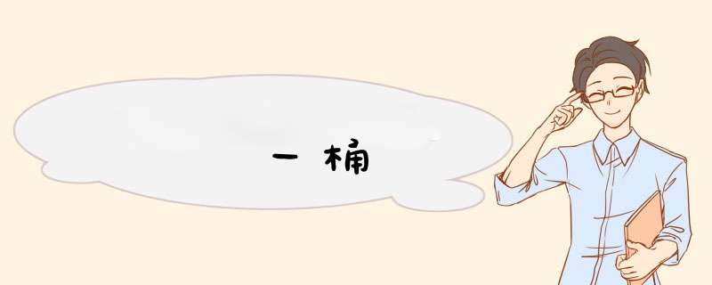 一桶,第1张 一桶,第1张