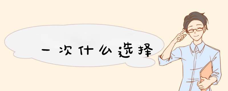 一次什么选择,第1张