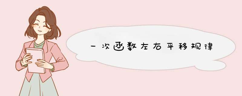 一次函数左右平移规律,第1张