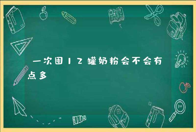 一次囤12罐奶粉会不会有点多,第1张