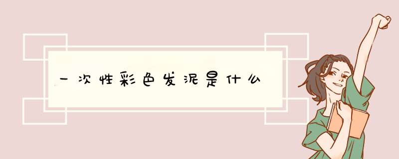 一次性彩色发泥是什么,第1张