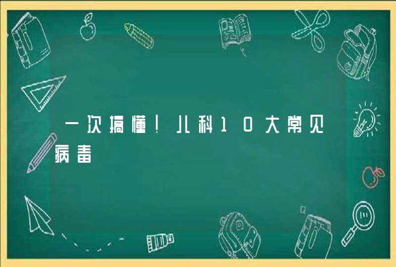 一次搞懂！儿科10大常见病毒,第1张