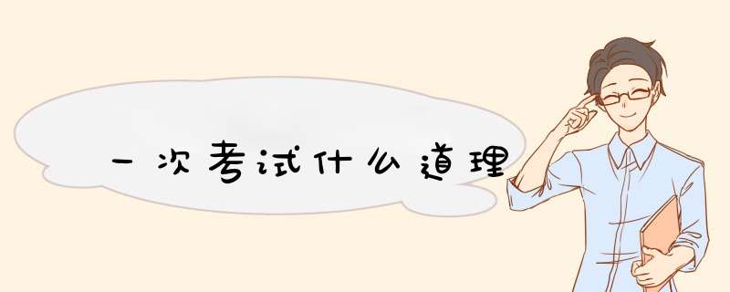 一次考试什么道理,第1张