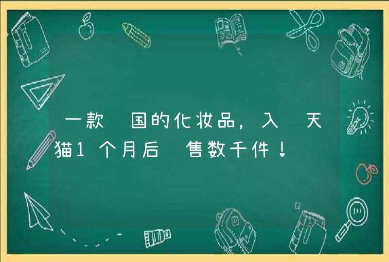 一款韩国的化妆品，入驻天猫1个月后销售数千件！,第1张