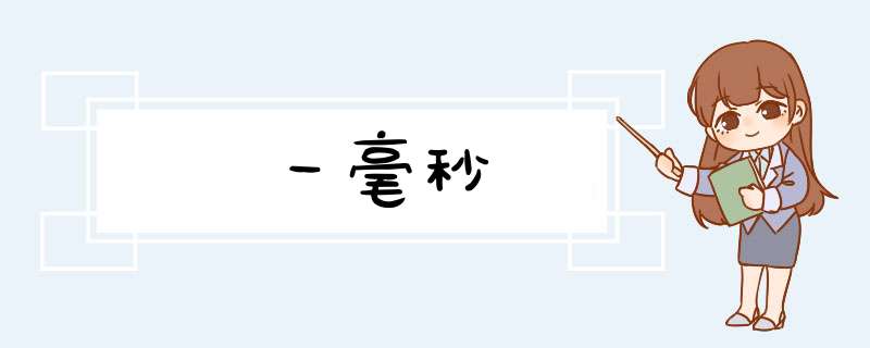一毫秒,第1张