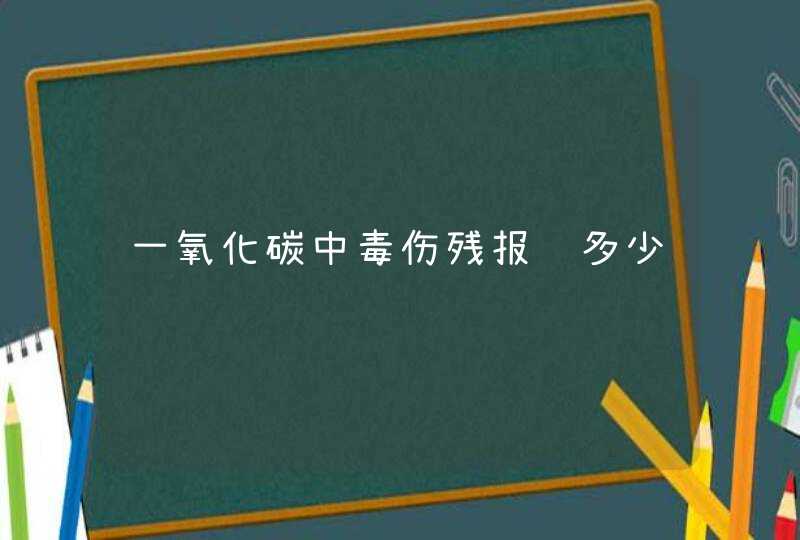 一氧化碳中毒伤残报销多少,第1张