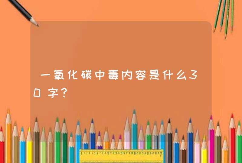 一氧化碳中毒内容是什么30字?,第1张