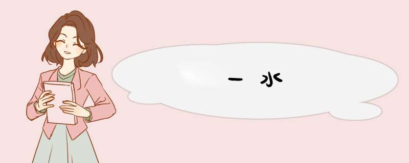 一水,第1张