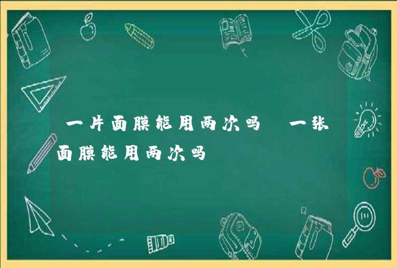 一片面膜能用两次吗,一张面膜能用两次吗,第1张