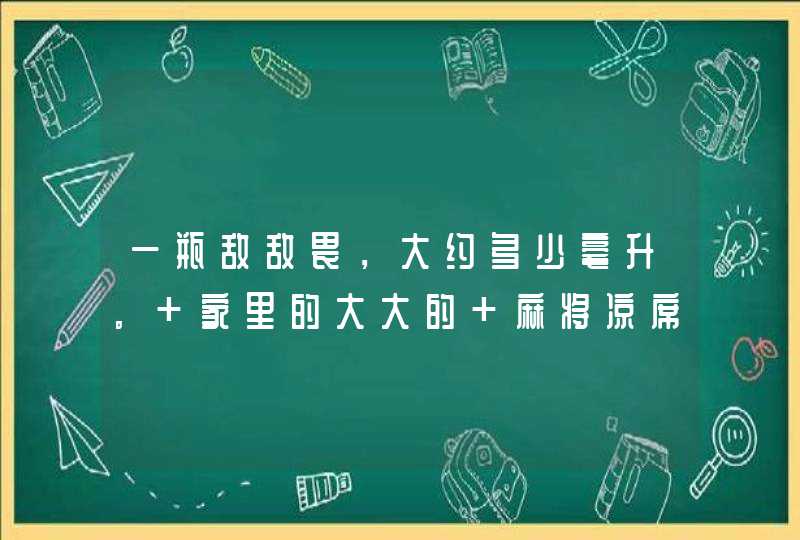 一瓶敌敌畏，大约多少毫升。 家里的大大的 麻将凉席 凉席上有虫子，咬人。 我用一瓶敌敌畏，倒入水中,第1张