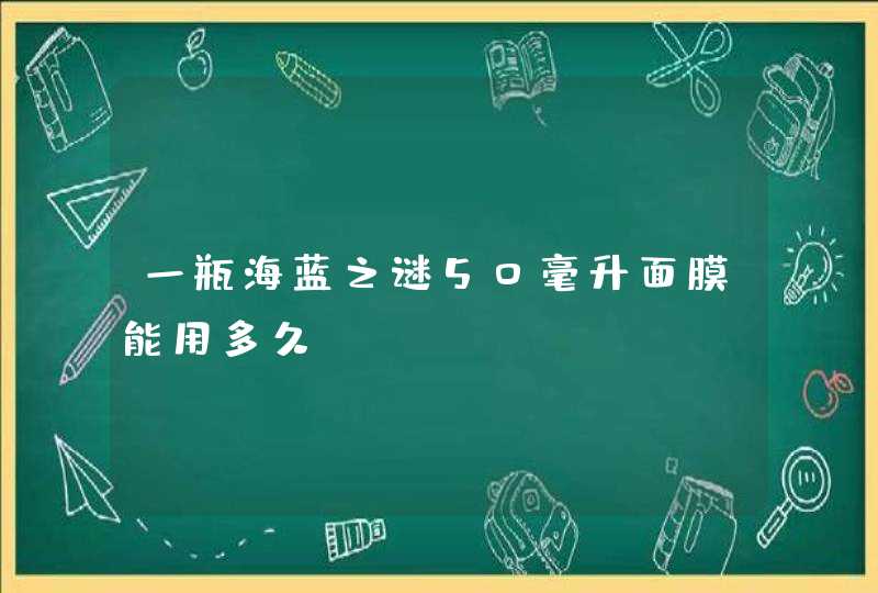 一瓶海蓝之谜50毫升面膜能用多久,第1张