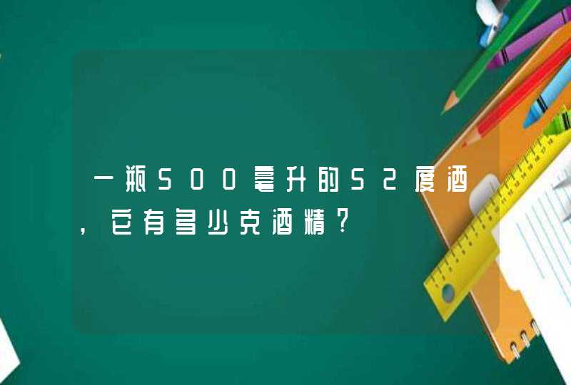 一瓶500毫升的52度酒,它有多少克酒精?,第1张