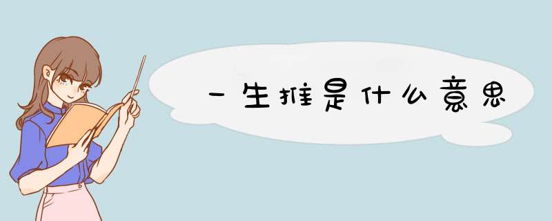 一生推是什么意思,第1张