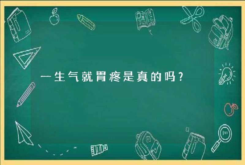 一生气就胃疼是真的吗？,第1张