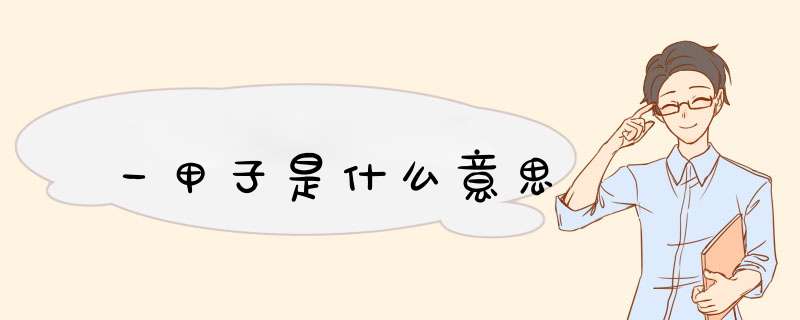 一甲子是什么意思,第1张