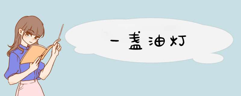 一盏油灯,第1张 一盏油灯,第1张