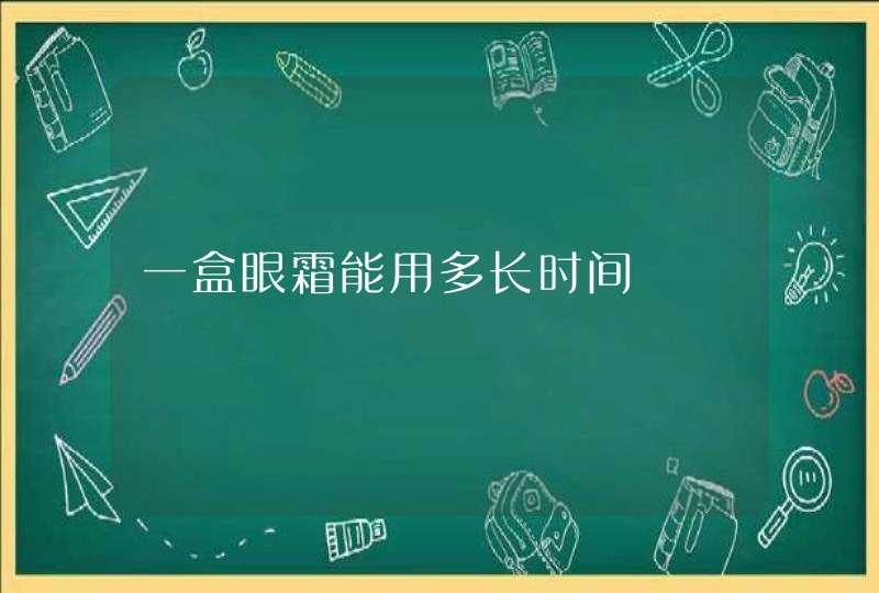 一盒眼霜能用多长时间,第1张