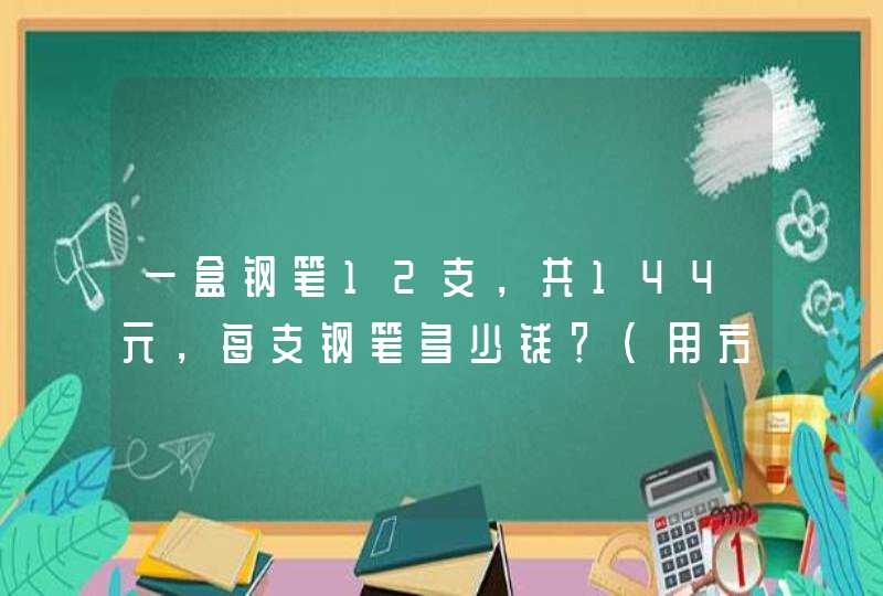 一盒钢笔12支，共144元，每支钢笔多少钱？（用方程解）,第1张