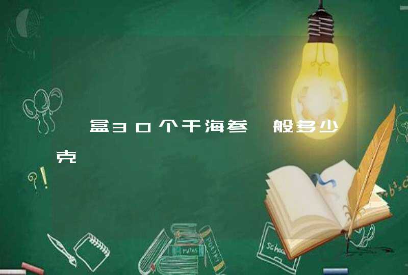 一盒30个干海参一般多少克,第1张