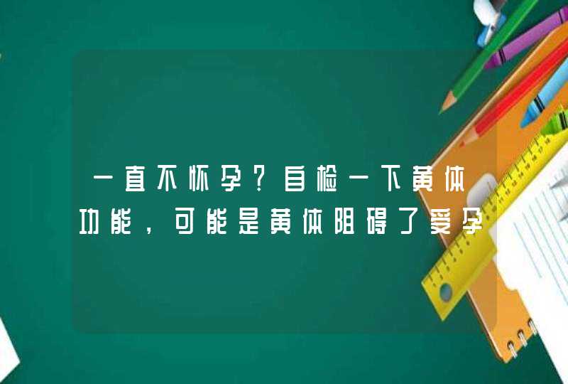 一直不怀孕？自检一下黄体功能，可能是黄体阻碍了受孕,第1张