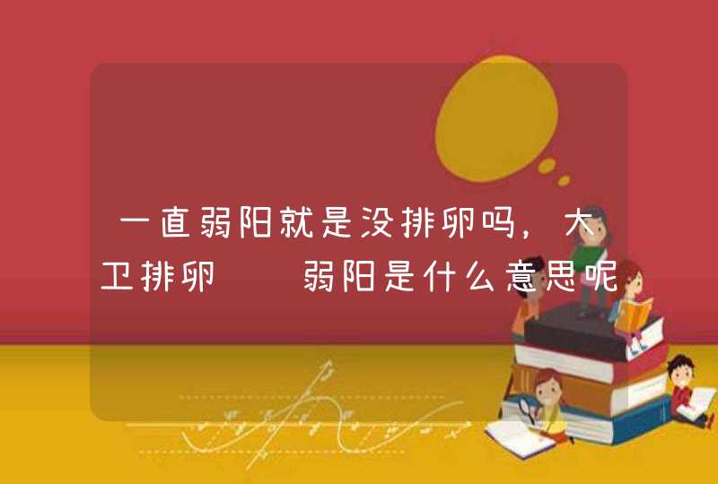 一直弱阳就是没排卵吗，大卫排卵试纸弱阳是什么意思呢？,第1张