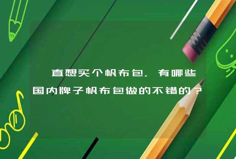 一直想买个帆布包，有哪些国内牌子帆布包做的不错的？,第1张