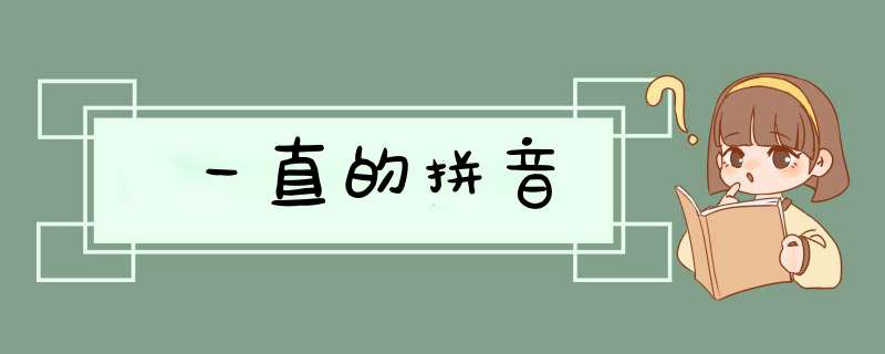 一直的拼音,第1张