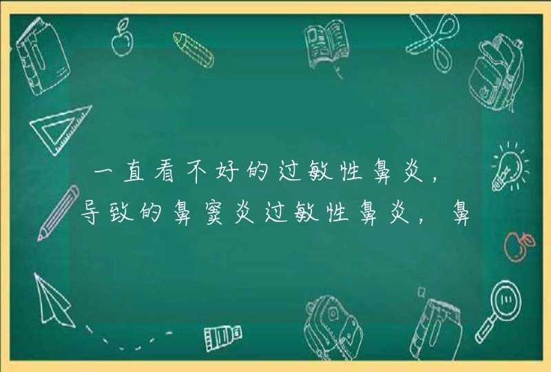 一直看不好的过敏性鼻炎，导致的鼻窦炎过敏性鼻炎，鼻窦炎,第1张