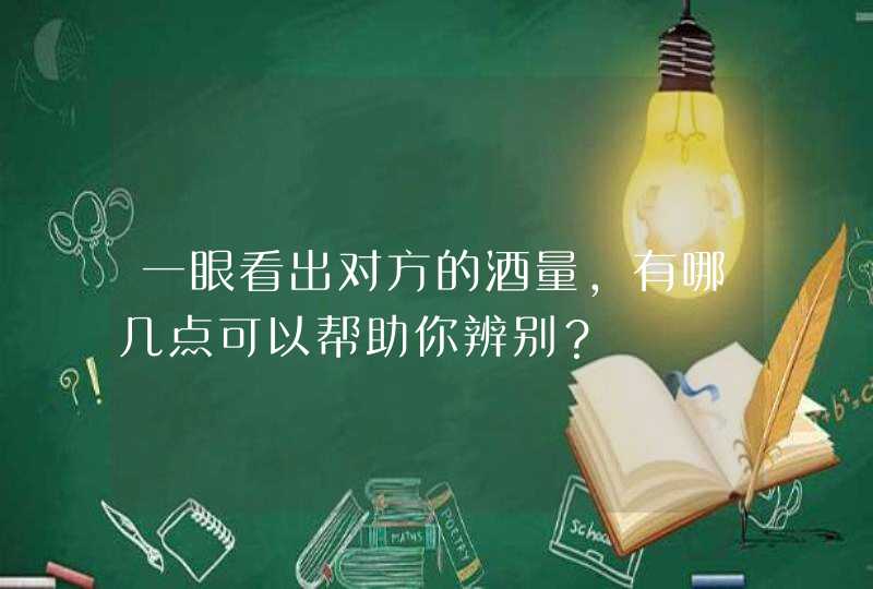 一眼看出对方的酒量，有哪几点可以帮助你辨别？,第1张