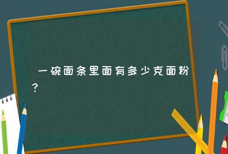 一碗面条里面有多少克面粉？,第1张