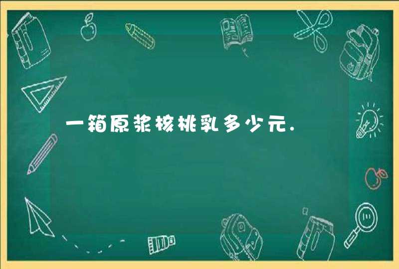 一箱原浆核桃乳多少元.,第1张