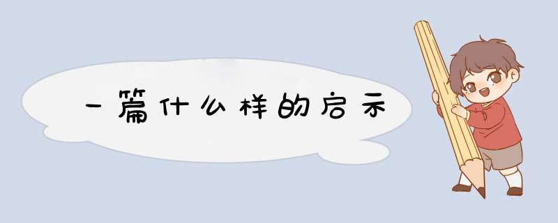 一篇什么样的启示,第1张