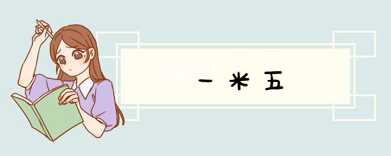 一米五,第1张