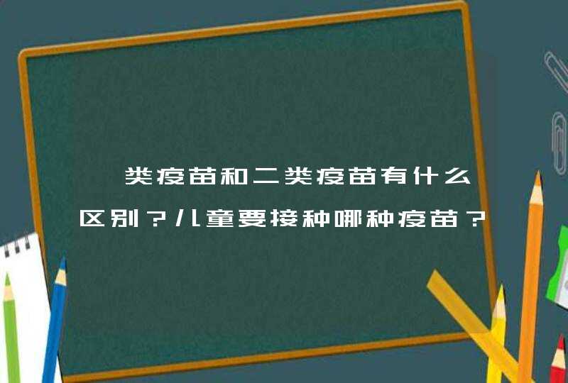 一类疫苗和二类疫苗有什么区别？儿童要接种哪种疫苗？,第1张