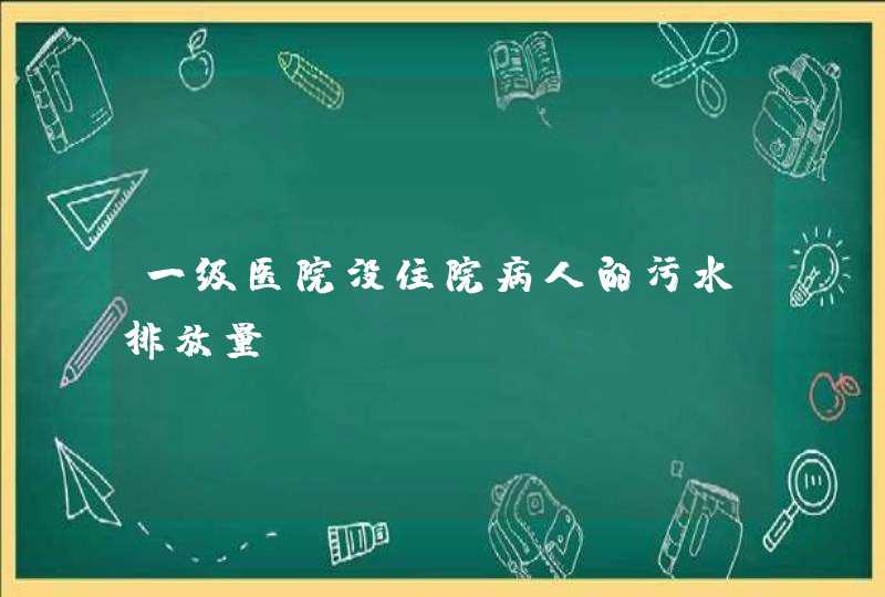 一级医院没住院病人的污水排放量,第1张