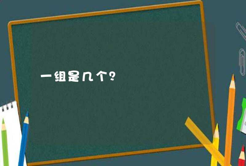 一组是几个？,第1张