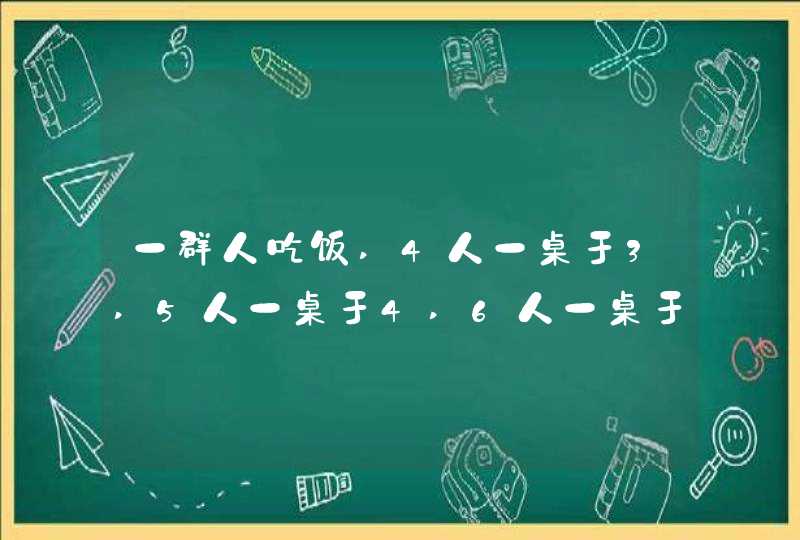 一群人吃饭,4人一桌于3,5人一桌于4,6人一桌于5,七人一桌于6,问到底有多少人？,第1张