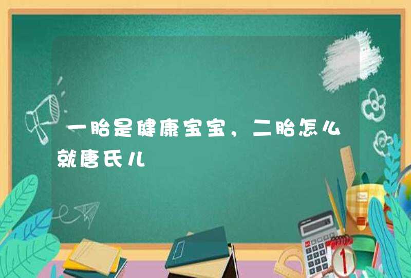 一胎是健康宝宝，二胎怎么就唐氏儿,第1张