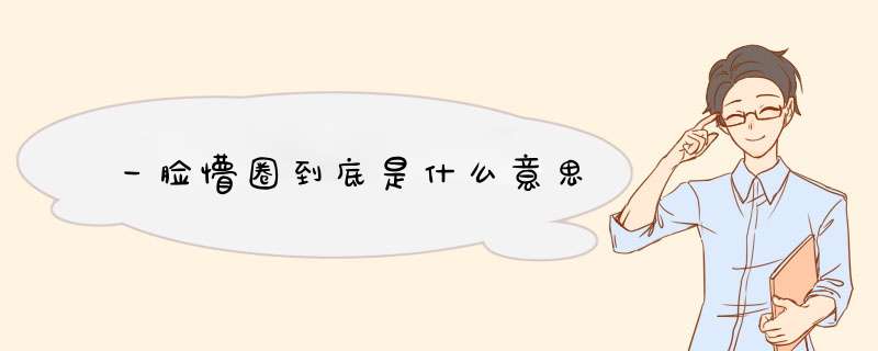 一脸懵圈到底是什么意思,第1张