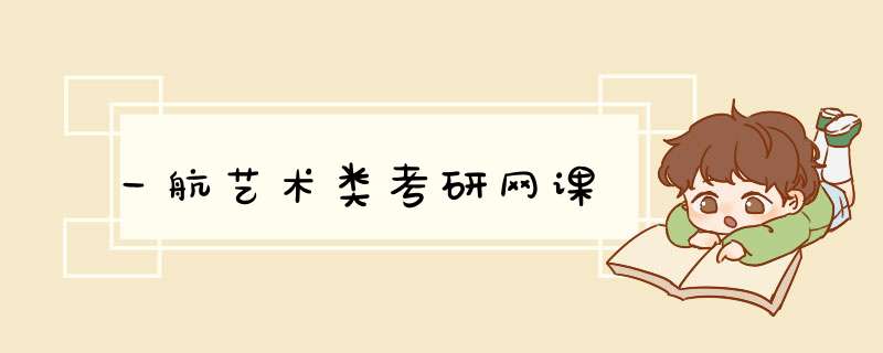 一航艺术类考研网课,第1张