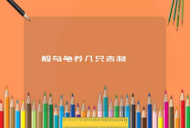 一般乌龟养几只吉利,第1张