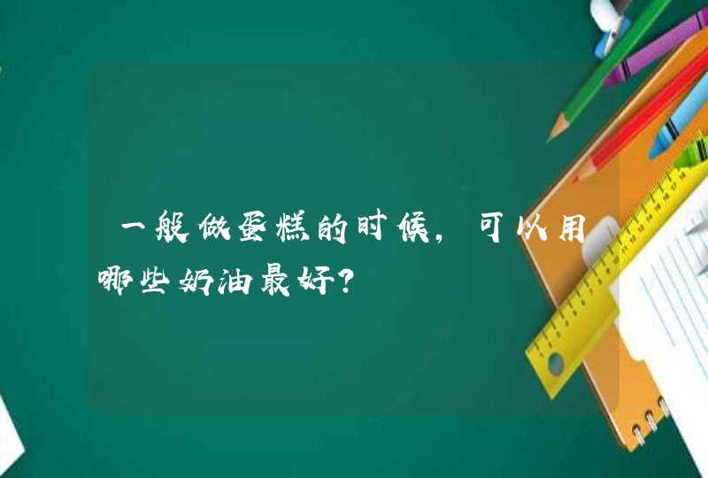 一般做蛋糕的时候，可以用哪些奶油最好?,第1张