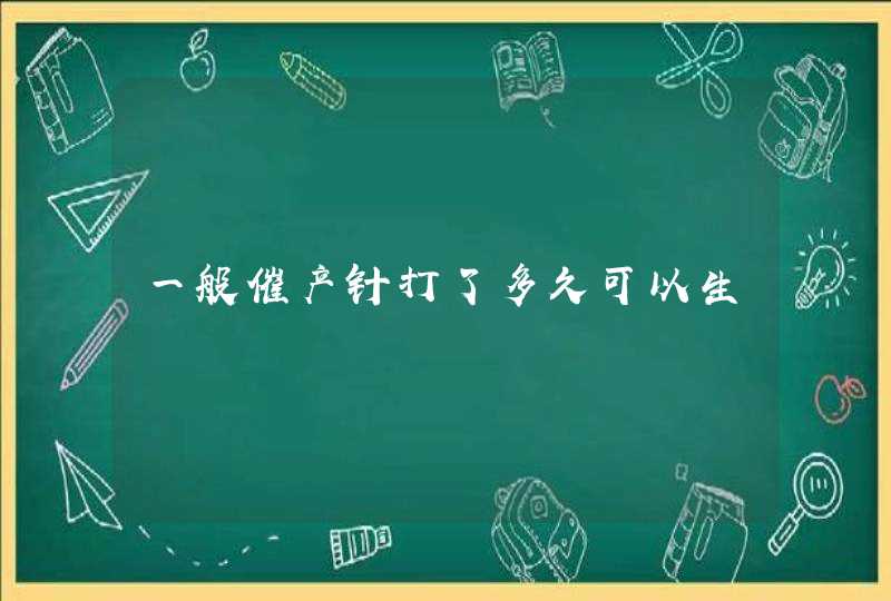 一般催产针打了多久可以生,第1张