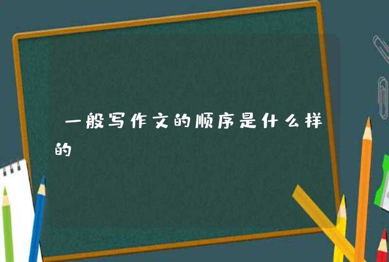 一般写作文的顺序是什么样的,第1张