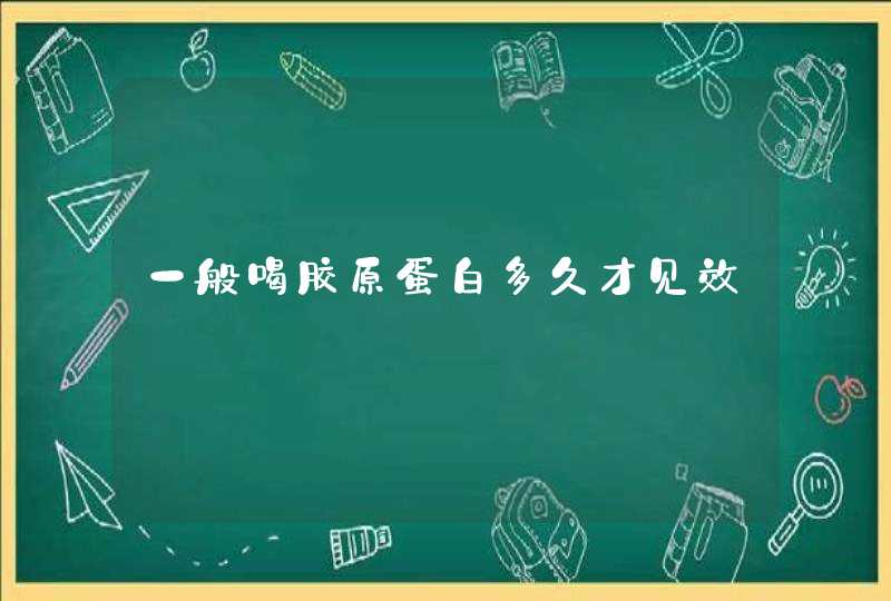 一般喝胶原蛋白多久才见效,第1张